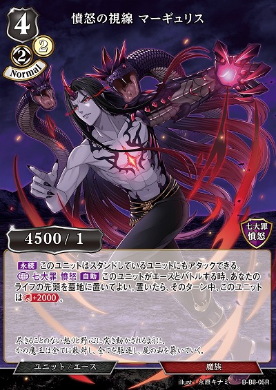 憤怒の視線 マーギュリス 【B/B8/05R】